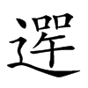 𨕣汉字