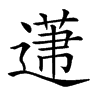 𨕤汉字