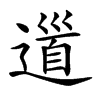 𨕥汉字