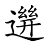 𨕧汉字