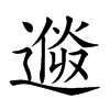 𨕩汉字