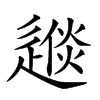 𨕪汉字