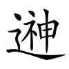 𨕫汉字