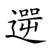 𨕬汉字