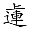 𨕭汉字