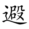 𨕮汉字