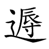 𨕯汉字