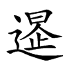 𨕲汉字