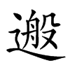 𨕴汉字