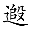 𨕵汉字