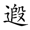 𨕶汉字