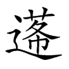 𨕷汉字