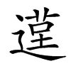 𨕸汉字