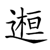 𨕹汉字