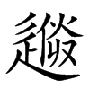 𨕼汉字