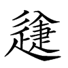 𨕽汉字