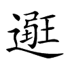 𨕿汉字