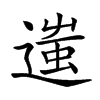 𨖀汉字