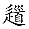 𨖁汉字