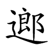 𨖅汉字