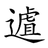 𨖆汉字