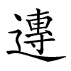 𨖇汉字