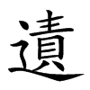 𨖊汉字