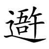 𨖍汉字