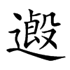 𨖏汉字