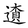 𨖒汉字