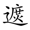 𨖓汉字