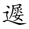 𨖔汉字