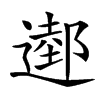 𨖖汉字