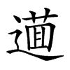 𨖘汉字