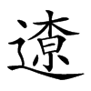 𨖚汉字