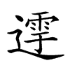 𨖛汉字