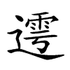 𨖜汉字