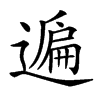 𨖠汉字