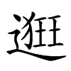 𨖢汉字