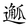 𨖣汉字