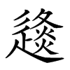 𨖤汉字