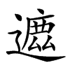 𨖥汉字