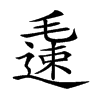 𨖧汉字