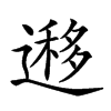 𨖨汉字