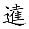 𨖫汉字