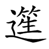 𨖬汉字