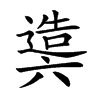 𨖰汉字