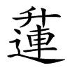 𨖲汉字