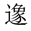 𨖶汉字