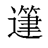 𨖷汉字